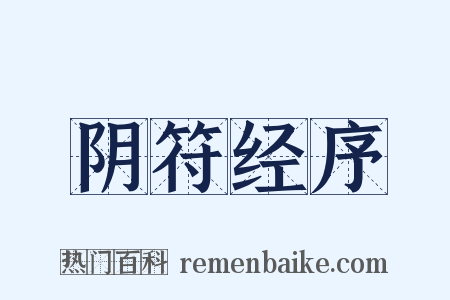 阴符经序是什么意思的图片